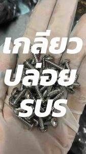 สกรูเกลียวปล่อย หัวร่มแฉก SUS สแตนเลส #8x5/8 (เทียบประมาณ4x16มิล) HONDA WAVE CLICK(ใช้กับกิ๊บเกลียวปล่อยเบอร์ 8)