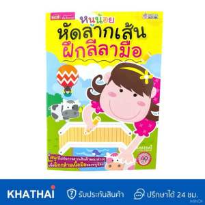 หนังสือหนูน้อยหัดลากเส้น ฝึกลีลามือ MIS-หัดลากเส้น