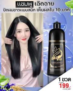 แชมพูปิดผมขาวเฉิดฉาย แชมพูสมุนไพร ( สีดำ )
