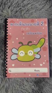 ชุดเตรียมอนุบาล ลากเส้นระบายสี 2 (ไม่เข้าเล่มปริ้นเป็นเเผ่นๆ) ปริ้นด้านเดียว