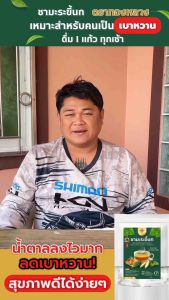 ❇️ชามะระขี้นก เบาหวาน ไขมัน ความดัน ตราทองหลวง ของเเท้100%✅