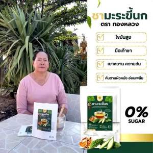 ⭐️1 เเถม 1⭐️ชามะระขี้นก เบาหวาน น้ำตาลสูง ตราทองหลวง✅