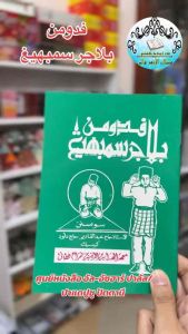 หนังสือ หัดละหมาด ยาวี فدومن بلاجر سمبهيغ جاوي