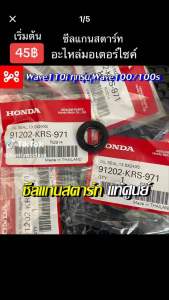 ซีลแกนสตาร์ท Wave110i แท้เบิกแท้ศูนย์ - 91202-KRS-971 ขนาด 13.8x24x5 ซีลแกนสตาร์ท Wave110i ในระดับ Wave 100/100s ที่มีสีล่างของซีลเกียร์