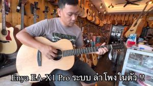 กีต้าร์Tran Aco stic ENYA EA-X1 PRO งานTopsolid เสียงเพราะสุดๆจากENYA