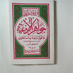 Kitab Primbon Doa Jawahirul Adiyah Pegon Jawa