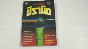 พลังลึกลับแห่งปิรามิด / แมกซ์ โทธ และ กรีก นีย์ - หนังสือมือสอง ไม่มีรอยขีดเขียน