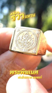 แหวนพระพิฆเนศ เพื่อความสำเร็จทุกประการ: ของแหวนที่สามารถให้ความสำเร็จทุกประการ