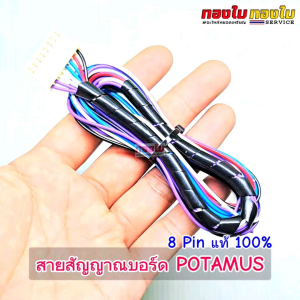 สายสัญญาณกล่อง POTAMUS ปลั๊ก 8 PIN (ของแท้ 100%) ใช้กับบอร์ดเครื่องซักผ้าหยอดเหรียญ POTAMUS สายแพกล่องหยอดเหรียญ