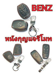 ซองหนังหุ้มกุญแจรีโมทรถยนต์   BENZ