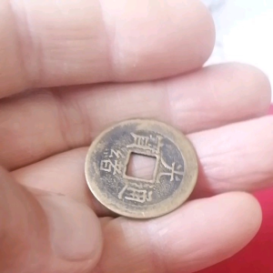 เหรียญกษาปณ์จีน10เหรียญ