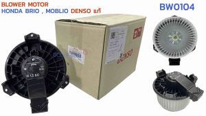 โบลเวอร์ ฮอนด้า บริโอ้  โมบิลิโอ้ BW0104 DENSO แท้ TG116360-16504D BLOWER HONDA BRIO  MOBLIO TG116360-1650 พัดลมแอร์ เด็นโซ่
