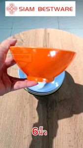 ชาม​ข้าว​ 6​นิ้ว​ เมลามีน​แท้​เกรด​A​ ยี่ห้อ​ siam​bestware​ [12ชิ้น]​