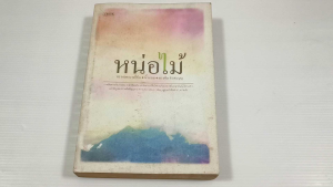 หนังสือเรื่องสั้น หน่อไม้ / ผู้เขียน ทรงกลด บางยี่ขัน นิ้วกลม ทรงศีล ทิวสมบุญ - หนังสือมือสอง หนังสือเก่าหายาก