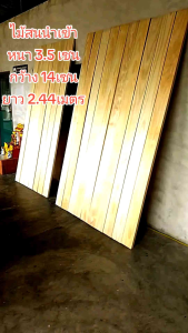 ไม้สนเกรด A หนา 3.5 เซน กว้าง 14เซน ยาว 120เซน (2ท่อน)