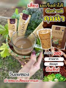 🥦กาแฟไอยา พิเศษ 4 แถม 2เพียง 1120.-เผาผลาญไขมัน คุมหิว อิ่มนาน ถ่ายคล่อง สารสกัดจากธรรมชาติ