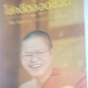 หนังสือธรรมะเก่ามือสองสภาพใหม่