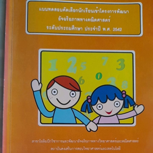 หนังสือมือสอง แบบทดสอบคัดเลือกนักเรียนเข้าโครงการพัฒนาอัจฉริยภาพทางคณิตศาสตร์ ระดับประถม ปี 2542