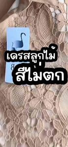 ใส่สวยทุกงาน เดรสลูกไม้ด้านหน้าฉลุด้านหลังผ้าลินินแบบเรียบเรียบ ผ้าไม่ยืดไม่หด สีไม่ตก