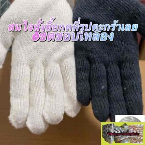 6 ขีด ถุงมือผ้าทอถุงมือผ้าฝ้าย บรรจุ12คู่ต่อแพ็ก ราคา 48บาท