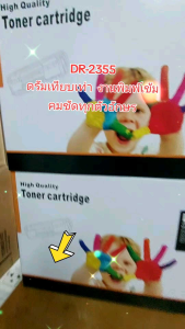 DR-2355 ตลับดรัมเทียบเท่า For Brother HL-L2320D HL-L2360DN HL-L2365DW DCP-L2520D DCP-L2540DW MFC-L2700D MFC-L2700DW MFC-L2740DW (2355)