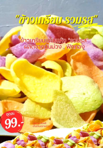 ข้าวเกรียบแบบแห้ง รวมรส ฝักทอง มันม่วง มะละกอ 1 กิโลกรัม