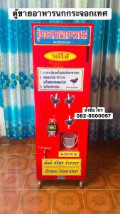 ตู้ขายอาหารนกกระจอกเทศหยอดแบงค์