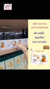 สำหรับคนไม่ชอบทานผัก วิตามินรวม 24 ชนิด มัลติวิตามิน Multivitamin (ของแท้)