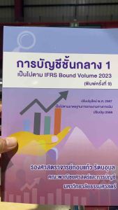 9786166085754  c112 การบัญชีชั้นกลาง 1