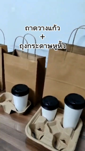 (50 ใบ) ถุงกระดาษหูหิ้วบิด+ถาดวางแก้ว 2ช่อง ถุงกระดาษใส่แก้วกาแฟ ถาดใส่แก้วกาแฟ แก้วกระดาษ แก้วพลาสติก Take Away
