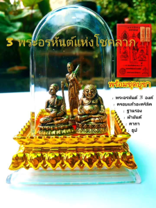 3 พระอรหันต์ครอบแก้ว ตั้งหน้ารถ หรือ ขึ้นหิ้งบูชา s14 มหาโชคลาภ