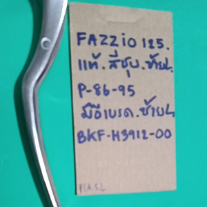 FAZZIO-125แท้ศูนย์สีชุบซ้ายLมือเบรคซ้าย(P-86.95)BKF-H3912-00