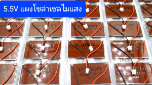 แผงโซล่าเซล 5.5V ไวแสง สำหรับอุปกรณ์อีเล็กทรอนิคส์ขนาดเล็ก