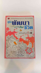 หนังสือ คู่มือพัฒนาชีวิต ฉบับบูรณาการ คลิปวิธีปฏิบัติธรรมแบบสมบูรณ์เพื่อความสุขที่ยั่งยืน