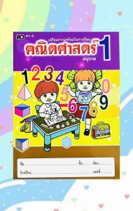 แบบฝึกคณิตศาสตร์ อนุบาลเล่ม1