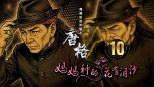 唐格 《妈妈种的花有泪沙》 VOL.10 ( DVD➕PenDrive ) MANDARIN KARAOKE DVD + MP3 Pendrive 高清优质版