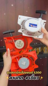 ชุดสตาร์ทเลื่อยยนต์ ดึงหนัก ดึงเบา ลานทด 5200 4เขี้ยว (สีขาว/สีส้ม)