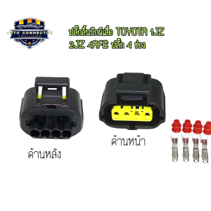 ปลั๊กลิ้นปีกผีเสื้อ TOYOTA 1JZ 2JZ 4AFE ปลั๊ก 4 ช่อง ตัวเมีย ส่งจากไทย