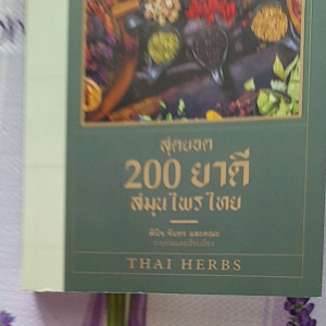 หนังสือ สุดยอด 200 ยาดี สมุนไพรไทย...Thai Herbs
