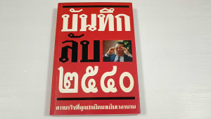 บันทึกลับ 2540 ความจริงที่ถูกปกปิดมาเป็นเวลานาน / ปานเทพ พัวพงษ์พันธ์  - หนังสือมือสอง หายาก ไม่มีรอยขีดเขียน