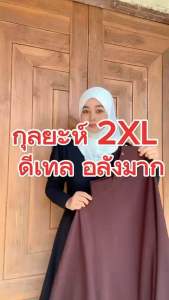 ผ้าคลุมกุลยะห์ขอบกุ้นไซต์2XL