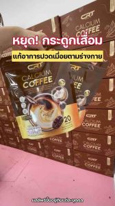 (1 แถม 2 ห่อ) กาแฟแคลเซียม CRT กาแฟแคลเซียมซีอาร์ที ห่อละ 20 ซอง