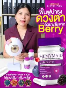 MEMYMAID ลดการเสื่อมของประสาทตา ต้อลม บำรุงสายตา วุ้นในตา แถมึ กาแฟเพื่อสุขภาพ