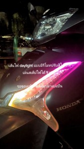 เส้นไฟเดย์ไลท์LED 30Cm. (รุ่นปรับไฟได้)  Wave125i LED 2016 - 2026 / ปลาวาฬ 125 ปลั๊กตรงรุ่นไม่ต้องตัดต่อสายไฟ