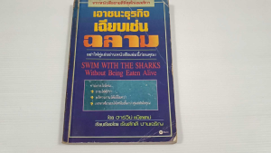 เอาชนะธุรกิจเฉียบเช่นฉลาม (Swim with the sharks without being eaten alive) / Harvey Mackay - หนังสือสือมือสอง หนังสือเก่าหายาก
