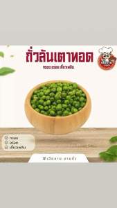 ถั่วลันเตาทอด สูตรต้นตำรับจากเฮียชาย 100 กรัม
