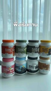 1 แถม 1 พร้อมส่ง: โปรตีนไดเอท, โปรตีนลดน้ำหนัก, โปรตีนพืช, เวย์โปรตีน, เวย์ลดน้ำหนัก กำลังดื่มส่วนร่วม คุมน้ำหนัก