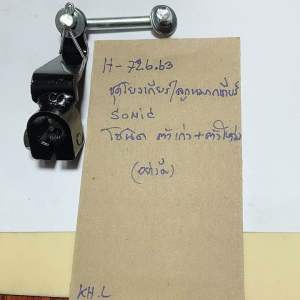 ชุดโยงเกียร์/ลูกหมากเกียร์SONIC(H-726.63)โซนิคตัวเก่า+ตัวใหม่