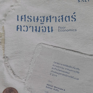 หนังสือมือสอง เกรดเอ เศรษฐศาสตร์ความจน