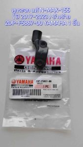 หูกระจกแท้ N-MAX-155 (ปี2017-2023) ข้างขวา 2DP-F5867-10 YAMAHA 1 ชิ้น | คุณสมบัติของราคา ราคายอดนิยม ราคาที่สมบูรณ์